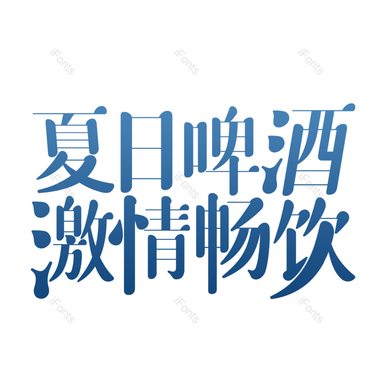 艺术字图片,创意字元素,啤酒PNG,促销文案免抠素材